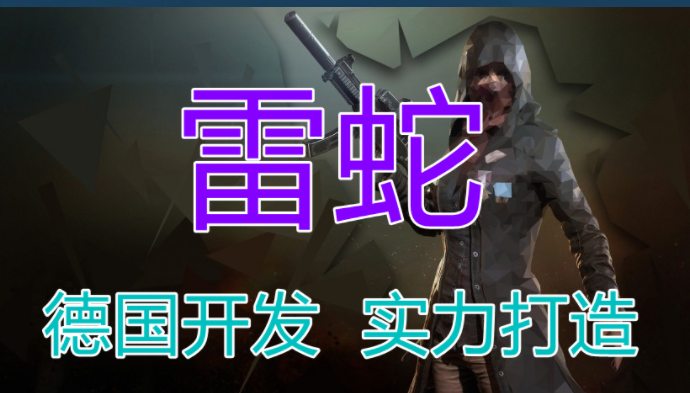 绝地求生雷蛇内部辅助