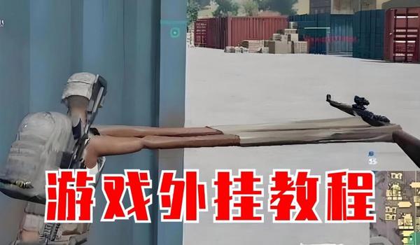 pubg外挂怎么看